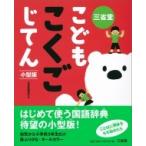 三省堂こどもこくごじてん　小型版 / 三省堂編修所  〔辞書・辞典〕