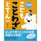 三省堂こどもことわざじてん　小型版 / 三省堂編修所  〔辞書・辞典〕