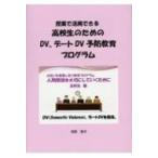 授業で活用できる高校生のためのDV、デートDV予防教育プログラム CD付 / 須賀朋子  〔本〕