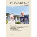 アルビノの話をしよう / 石井更幸  〔本〕