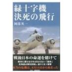 緑十字機　決死の飛行 / 岡部英一  〔本〕