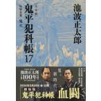 鬼平犯科帳　決定版 17 特別長篇　鬼火 文春文庫 / 池波正太郎 イケナミショウタロウ  〔文庫〕