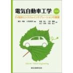  электрический автомобиль инженерия EV проект . система Inte g рацион. основа /. рисовое поле ..(книга@)