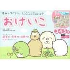 すみっコぐらし　おけいこ 3・4・5歳 学研わくわく知育ドリル / 榊原洋一  〔全集・双書〕