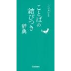 ことばの結びつき辞典 / 学研辞典編集部  〔辞書・辞典〕