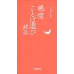 感情ことば選び辞典 / 学研辞典編集部  〔辞書・辞典〕