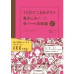 TOEIC　L & Rテスト書きこみノート　全パート攻略編 / 白野伊津夫  〔本〕