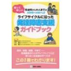 知ってほしい乳幼児から大人までのADHD・ASD・LD　ライフサイクルに沿った発達障害支援ガイドブック / 齋藤万