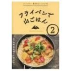 フライパンで山ごはん 2 シンプル・簡単なレシピ91 / ワンダーフォーゲル編集部  〔本〕