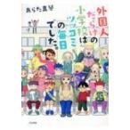 外国人だらけの小学校はツッコミの毎日でした。 / あらた真琴  〔本〕