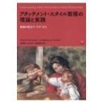 アタッチメント・スタイル面接の理論と実践 家族の見立て・ケア・介入 / アントニア・ビフィルコ  〔本〕