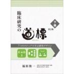 臨床研究の道標 第2版 下 7つのステップで学ぶ研究デザイン / 福原俊一  〔本〕