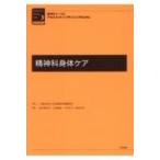 精神科ナースのアセスメント & プランニングBOOKs 精神科身体ケア / 日本精神科看護協会  〔本〕