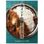 南インド料理とミールス / ナイル善己  〔本〕