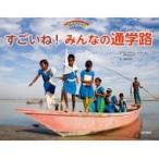 すごいね!みんなの通学路 世界に生きる子どもたち / ローズマリー・マカーニー  〔絵本〕