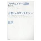 アクチュアリー試験　合格へのストラテジー　数学 / 藤田岳彦  〔本〕