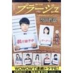 プラージュ 幻冬舎文庫 / 誉田哲也 ホンダテツヤ  〔文庫〕