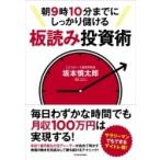 朝9時10分までにしっかり儲ける板読み投資術 / 坂本慎太郎 (Book)  〔本〕