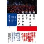 韓国で起きたこと、日本で起きるかもしれな