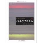 ベルクソニズム　新訳 叢書・ウニベルシタス / ジル・ドゥルーズ  〔全集・双書〕