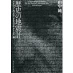歴史の地震計 アビ・ヴァールブルク『ムネモシュネ・アトラス』論 / 田中純  〔本〕
