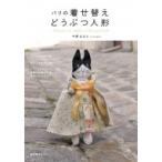 パリの着せ替えどうぶつ人形 / 今野はるえ  〔本〕