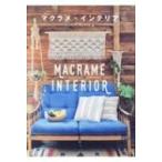 マクラメ・インテリア 結びでつくるBOHOスタイル / メルヘンアートスタジオ  〔本〕