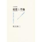 往復書簡 初恋と不倫 / 坂元裕二  〔本〕