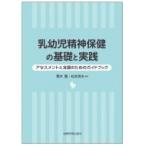 乳幼児精神保健の基礎と実践 アセスメントと支援のためのガイドブック / 青木豊  〔本〕