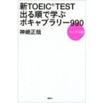 新TOEIC TEST出る順で学ぶ ボキ