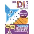 日経DIクイズ 精神・神経疾患篇 / 日経ドラッグインフォメーション  〔本〕