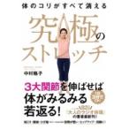 体のコリがすべて消える究極のストレッチ / 中村格子  〔本〕