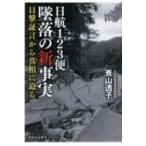 日航123便墜落の新事実 目撃証言から真相に迫る / 青山透子  〔本〕