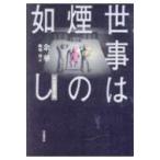 世事は煙の如し 中短篇傑作選 / 余華  〔本〕