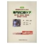 超高齢社会のための専門的口腔ケア 要介護・有病者・周術期・認知症への対応 / 角保徳  〔本〕