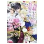 女騎士は放蕩王子の愛に戸惑う 仮面舞踏会の蜜夜 ハニー文庫 / 吉咲志音  〔文庫〕