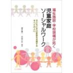 福祉施設・学校現場が拓く児童家庭ソーシャルワーク 子どもとその家族を支援するすべての人に / 櫻井慶一