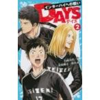 Yahoo! Yahoo!ショッピング(ヤフー ショッピング)DAYS 2 インターハイ予選 講談社青い鳥文庫 / 石崎洋司  〔新書〕