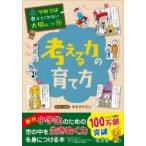考える力の育て方 学校では教えてくれない大切なこと / 旺文社  〔本〕