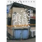 家族喰い 尼崎連続変死事件の真相 文春文庫 / 小野一光  〔文庫〕
