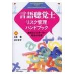 言語聴覚士リスク管理ハンドブック 養成校では学べない臨床の智恵 / 山本徹 (医療)  〔本〕