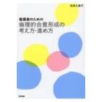 看護者のための倫理的合意形成の考え方・進め方 / 吉武久美子  〔本〕