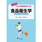 食品衛生学 食の安全性を理解するために “はじめて学ぶ”健康・栄養系教科書シリーズ / 西瀬弘  〔全集・双