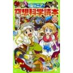 ジュニア空想科学読本 11 角川つばさ文庫 / 柳田理科雄  〔新書〕