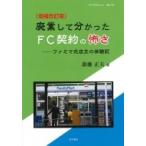 増補改訂版 廃業して分かったFC契約の怖さ -ファミマ元店主の体験記 マイブックレットNO.16 / 新藤正夫  〔本〕