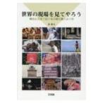 世界の現場を見てやろう 映像と長文で広げる英語授業のふり巾 / 泉康夫  〔本〕