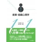 産業・組織心理学 シリーズ心理学と仕事 / 太田信夫  〔全集・双書〕