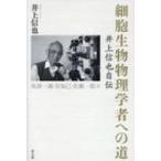 細胞生物物理学者への道 井上信也自伝 / 井上信也  〔本〕