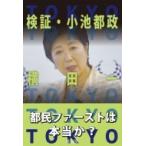 検証・小池都政 / 横田一  〔本〕