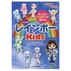 マンガレインボーkids 知ってる?LGBTの友だち / 手丸かのこ  〔本〕